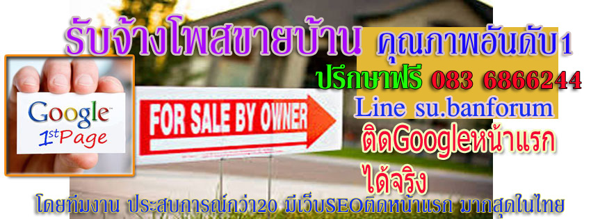 ประกาศ ประกาศ โดยบริษัทยักษ์ใหญ่ รับจ้างโพสต์ลงเว็บขายบ้าน ติดกูเกิล ถูกและดีที่สุดในไทย เพียง10บาทต่อวัน
