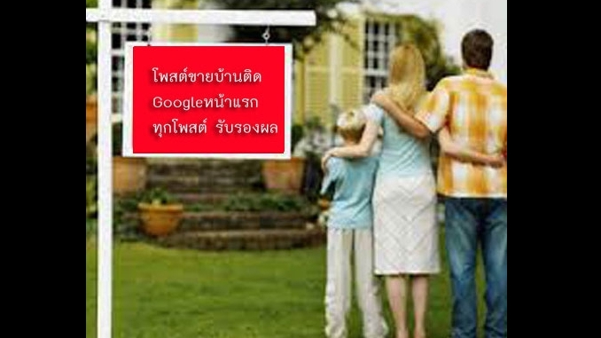 ประกาศ ประกาศ ประกาศติดหน้าแรกgoogle รับทำSEOอสังหา รับจ้างทำโฆษณาขายบ้านไม่มีค่านายหน้า โฆษณาขายบ้านราคาถูก บริการ