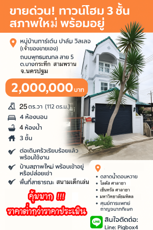 ขาย ทาวน์โฮม ขายถูกมากทาวน์โฮมบางกระทึก การ์เด้นท์ปาล์มวิลเลจ สามพรานนครปฐม ขายถูกกว่าประเมิน กู้ได้เต็มกู้เกินมีเงินเหลือ