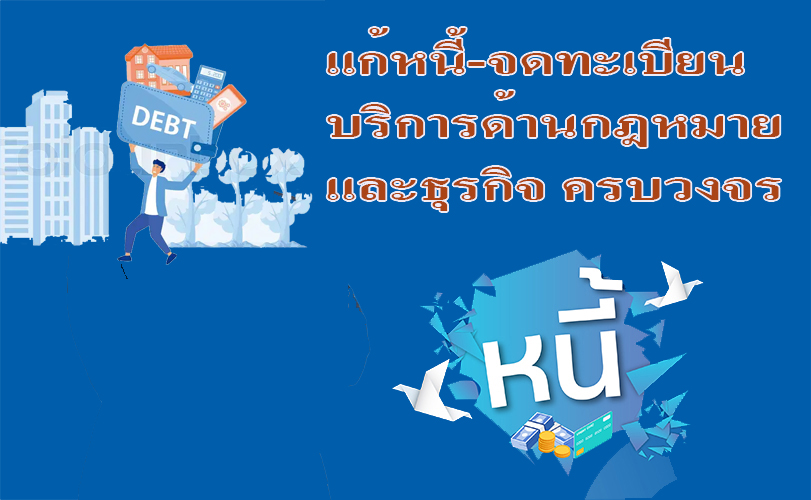 ประกาศ บริการ ขอรับใบอนุญาตทำงานทุกประเภท ทนายความมืออาชีพ บริการด้านกฎหมายและธุรกิจ ทนายความรับจดทะเบียนงานคนต่างด้าว รับแก้ปัญหาหนี้ประนอมหนี้ธนาคาร